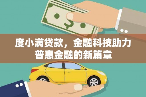 通霄度小满贷款，金融科技助力普惠金融的新篇章