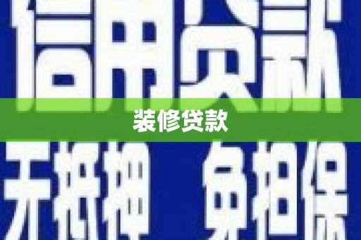 通霄装修贷款
