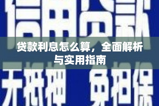 通霄贷款利息怎么算，全面解析与实用指南