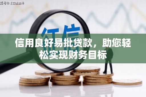 通霄信用良好易批贷款，助您轻松实现财务目标