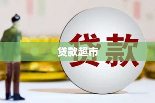 通霄贷款超市