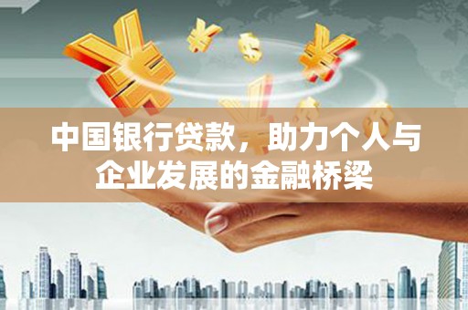 通霄中国银行贷款，助力个人与企业发展的金融桥梁