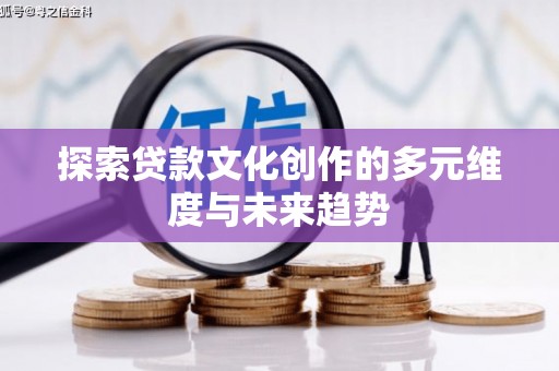 通霄探索贷款文化创作的多元维度与未来趋势