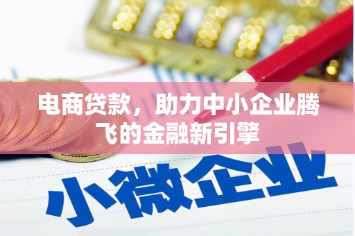 通霄电商贷款，助力中小企业腾飞的金融新引擎