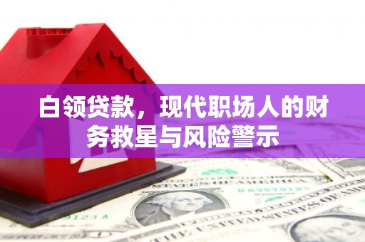 通霄白领贷款，现代职场人的财务救星与风险警示