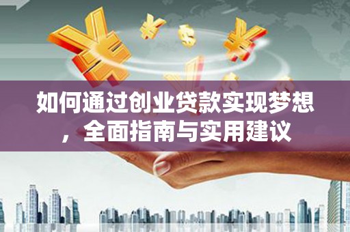 通霄如何通过创业贷款实现梦想，全面指南与实用建议