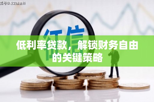 通霄低利率贷款，解锁财务自由的关键策略