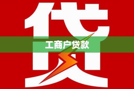 通霄工商户贷款