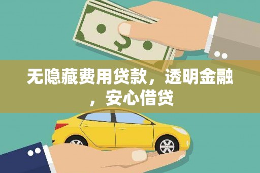 通霄无隐藏费用贷款，透明金融，安心借贷