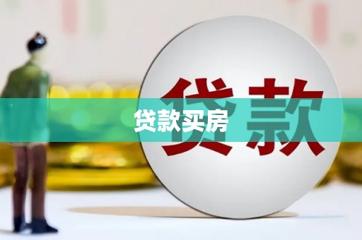 通霄贷款买房