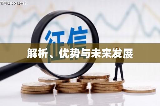 通霄解析、优势与未来发展