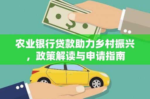 通霄农业银行贷款助力乡村振兴，政策解读与申请指南