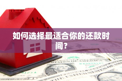 通霄如何选择最适合你的还款时间？