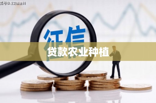 通霄贷款农业种植