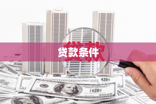 通霄贷款条件