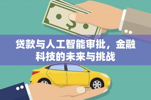通霄贷款与人工智能审批，金融科技的未来与挑战