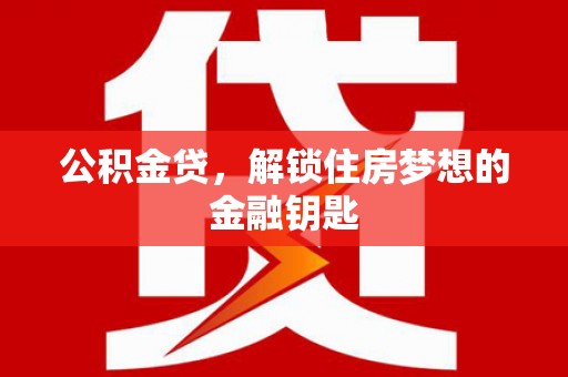 通霄公积金贷，解锁住房梦想的金融钥匙