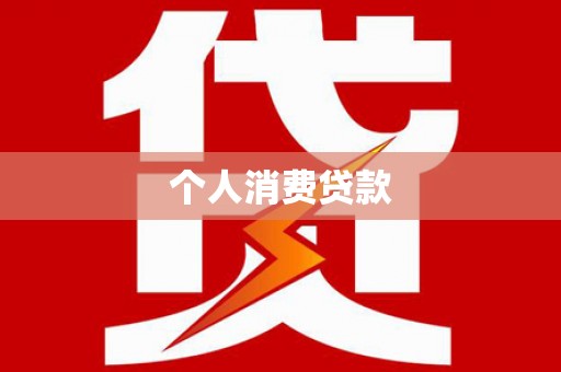 通霄个人消费贷款