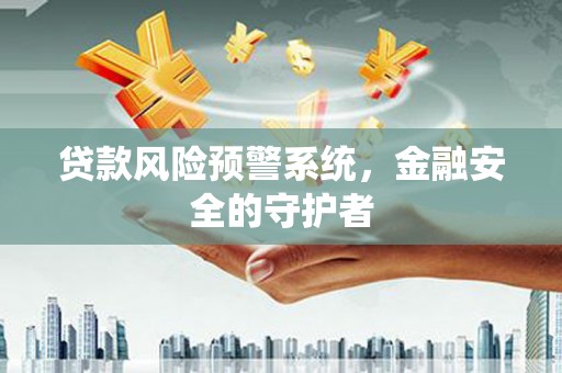 通霄贷款风险预警系统，金融安全的守护者