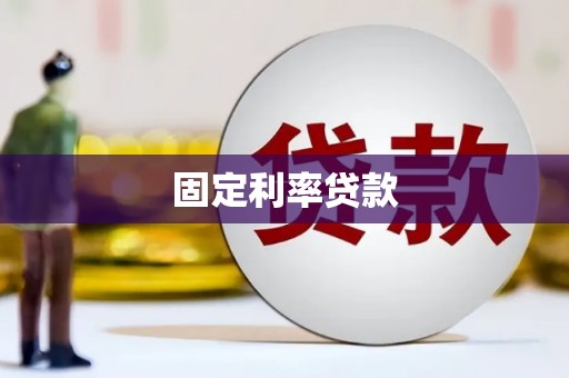 通霄固定利率贷款