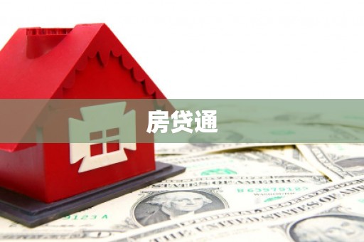 通霄房贷通