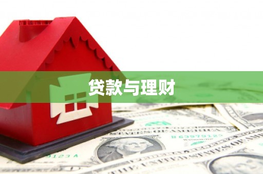 通霄贷款与理财