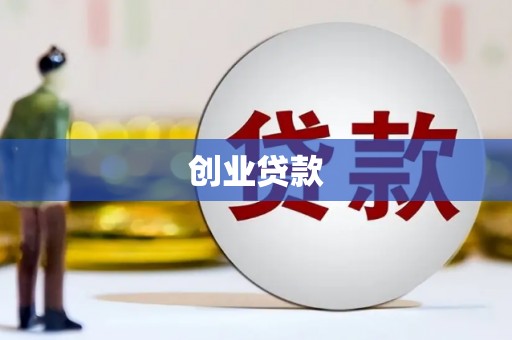 通霄创业贷款
