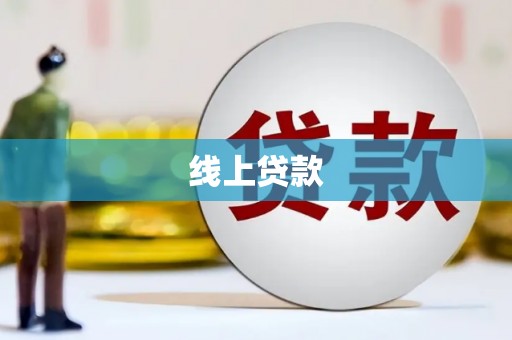 通霄线上贷款
