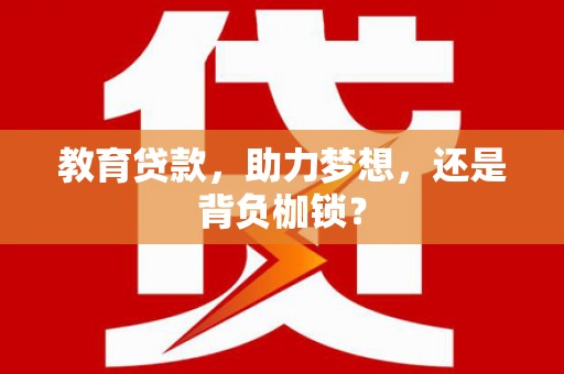 通霄教育贷款，助力梦想，还是背负枷锁？