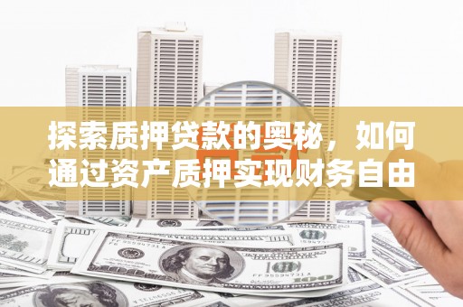 通霄探索质押贷款的奥秘，如何通过资产质押实现财务自由