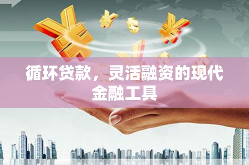 通霄循环贷款，灵活融资的现代金融工具