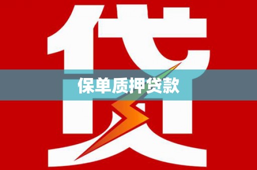 通霄保单质押贷款