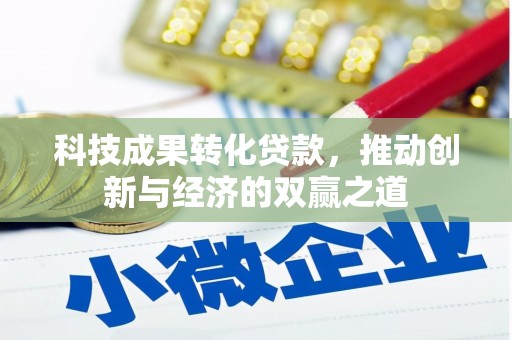 通霄科技成果转化贷款，推动创新与经济的双赢之道