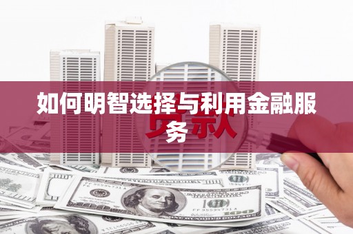 通霄如何明智选择与利用金融服务