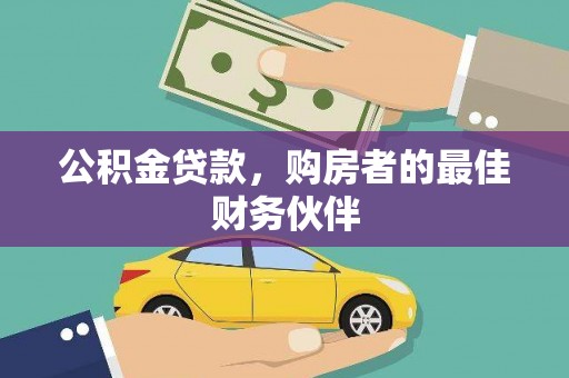 通霄公积金贷款，购房者的最佳财务伙伴