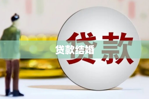 通霄贷款结婚