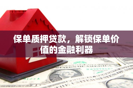 通霄保单质押贷款，解锁保单价值的金融利器