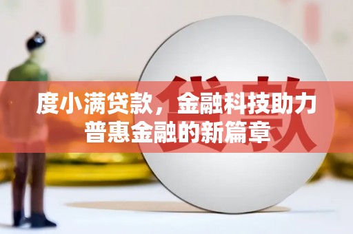 通霄度小满贷款，金融科技助力普惠金融的新篇章