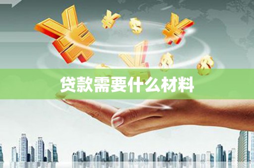 通霄贷款需要什么材料