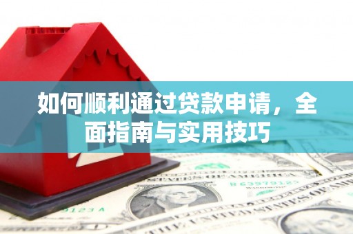 通霄如何顺利通过贷款申请，全面指南与实用技巧