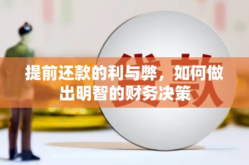 通霄提前还款的利与弊，如何做出明智的财务决策
