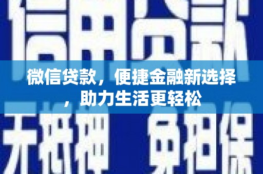 通霄微信贷款，便捷金融新选择，助力生活更轻松