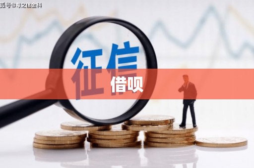 通霄借呗