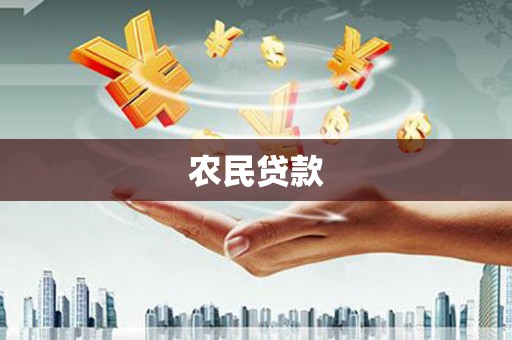 通霄农民贷款