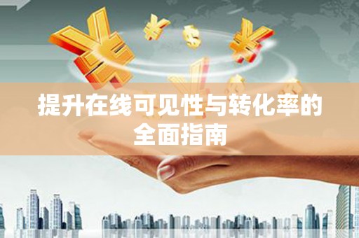 通霄提升在线可见性与转化率的全面指南
