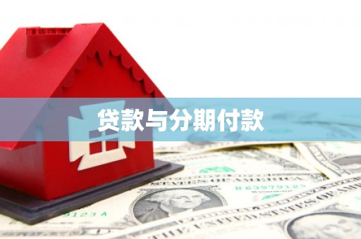 通霄贷款与分期付款