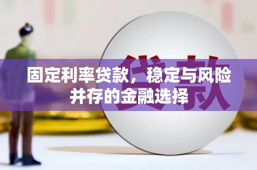 通霄固定利率贷款，稳定与风险并存的金融选择