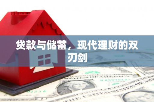 通霄贷款与储蓄，现代理财的双刃剑