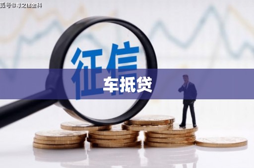 通霄车抵贷