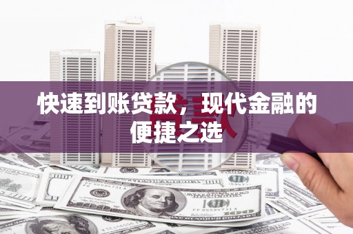 通霄快速到账贷款，现代金融的便捷之选